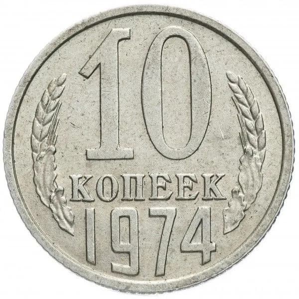Монета 10 копеек 1974 г., СССР