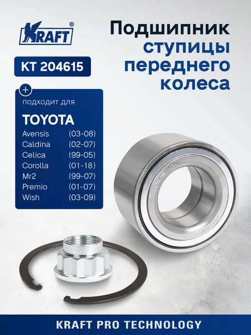 Подшипник ступицы для а м Toyota Avensis 97-08, Corolla 97-