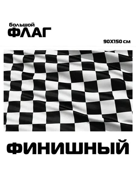 Флаг финишный, 90x150 см, без флагштока, Гоночный символ "финиш", большой