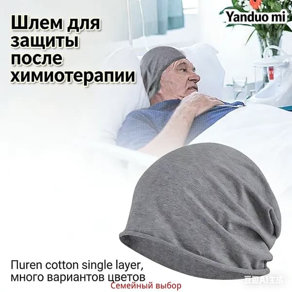 Шапочка после химиотерапииГоловной убор после химиотерапии "Комфорт", однослойная, тонкая, трикотажная шапка для онкопациентов, при выпадении волос и алопеции