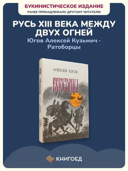 А. Югов — Ратоборцы (историческая проза)