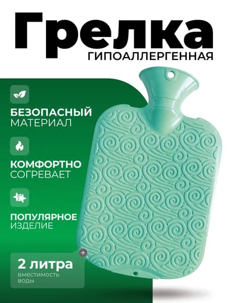 Грелка полимерная гипоаллергенная аквамарин 2 л.