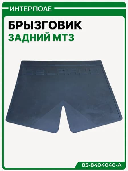 Брызговик задний МТЗ, артикул 85-8404040-А/70-8404049