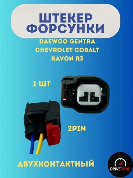 Штекер форсунки на Жентра, Кобальт, R3