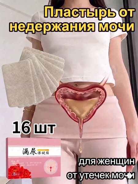 пластырь от недержания мочи у женщин Урологический, От частого мочеиспускания и ночных позывов, Крепится ниже пупка