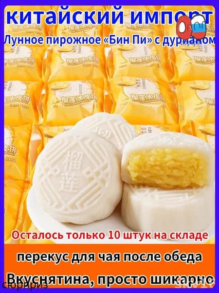 Нежный лунный пирог с начинкой из дуриана Традиционный китайский десерт Со снежной текстурой