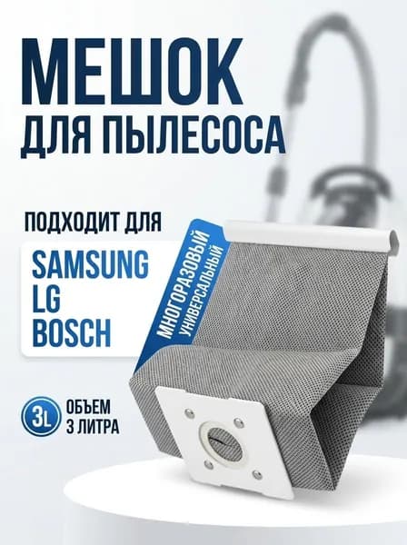 Мешок для пылесоса. УНИВЕРСАЛЬНЫЙ для пыли. многоразовый с быстросьемом. для пылесосов Samsung Beko и др