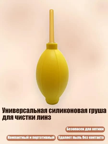 Универсальная силиконовая груша для чистки линз, Желтый