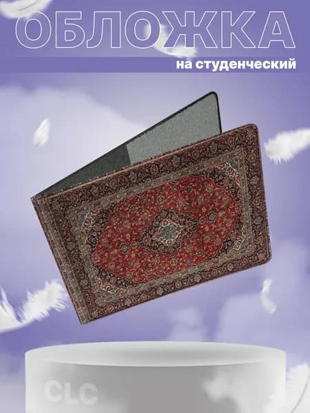 Обложка на студенческий билет ковер