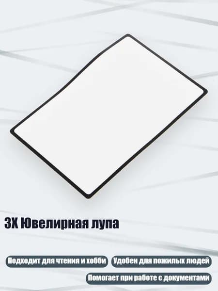 3X Ювелирная лупа