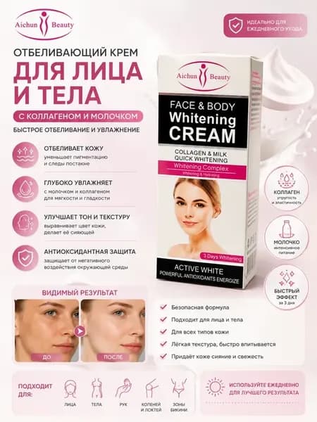 Отбеливающий крем для лица и тела