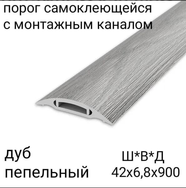 Порог напольный 900x42 мм, 1 шт.