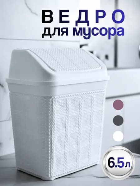 Мусорное ведро для кухни туалета с крышкой маятником 6,5 л