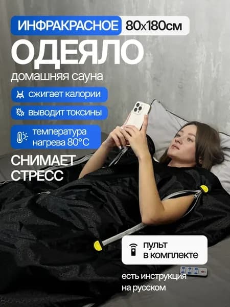Электрическое Инфракрасное Одеяло Сауна для похудения