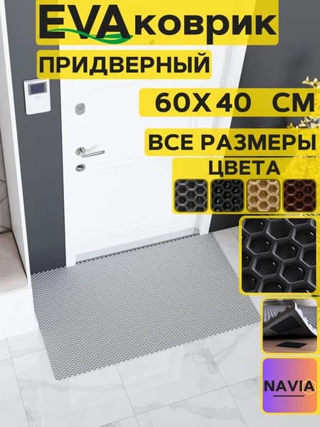 Коврик придверный в прихожую 60х40 см, Сота Серый