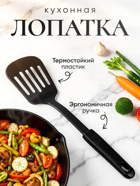 Лопатка кулинарная с прорезями, жаропрочный нейлон
