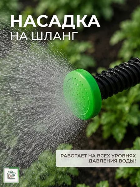 Душ садовый на шланг Поливочный инструмент для дачи и сада Насадка для полива огорода и цветов 1/2-3/4 РОСТОК 427255