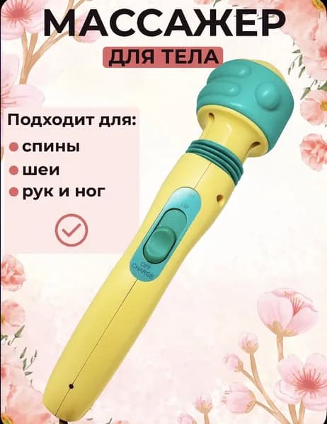 Портативный вибро массажер