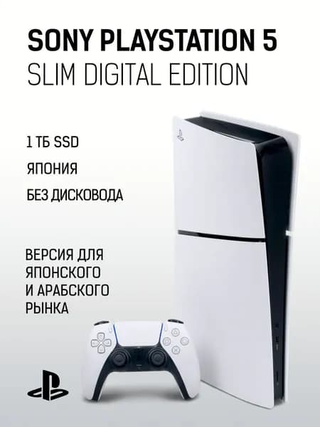 Игровая консоль Sony PlayStation 5 Slim Digital Edition (без дисковода),1 ТБ SSD, Японская/Арабская версия