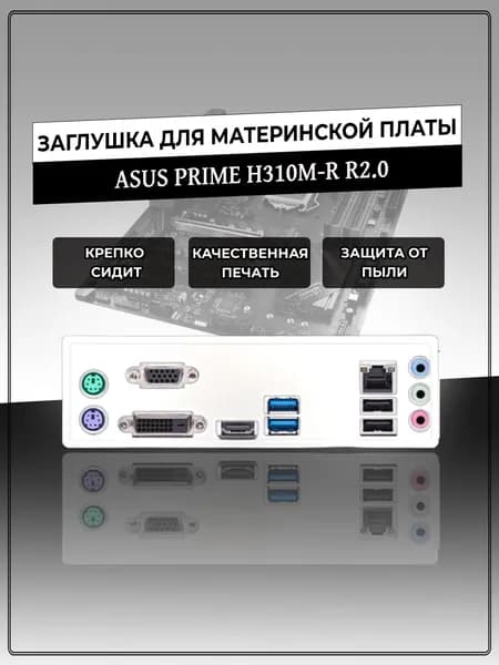 Заглушка для материнской платы ASUS PRIME H310M-R R2.0