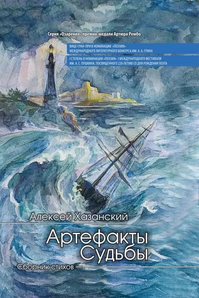 Артефакты Судьбы | Хазанский Алексей Валентинович | Электронная книга