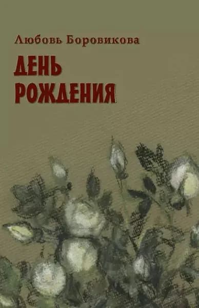 День рождения | Боровикова Любовь М. | Электронная книга