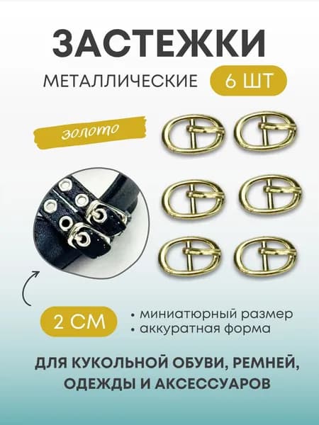 Застежки для рукоделия - 6 шт