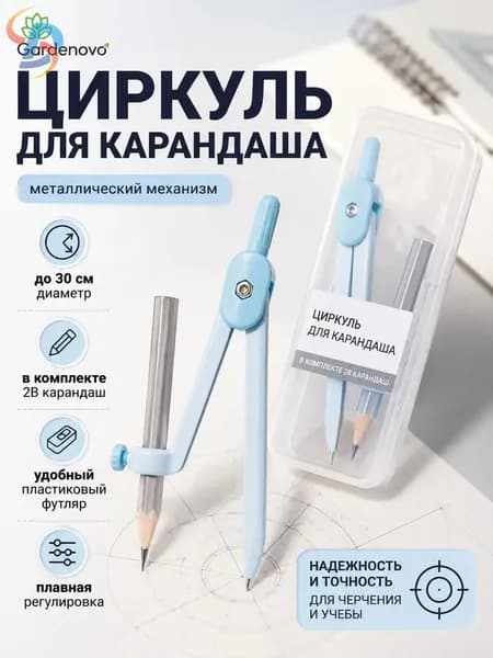 Циркуль с карандашом и футляром , металлический набор для черчения