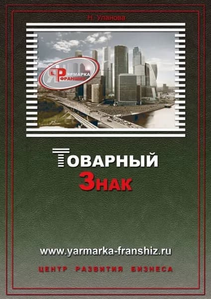 Товарный знак | Уланова Наталия | Электронная книга