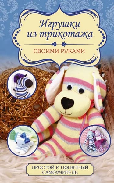 Игрушки из трикотажа своими руками | Чернобаева Любовь Михайловна | Электронная книга