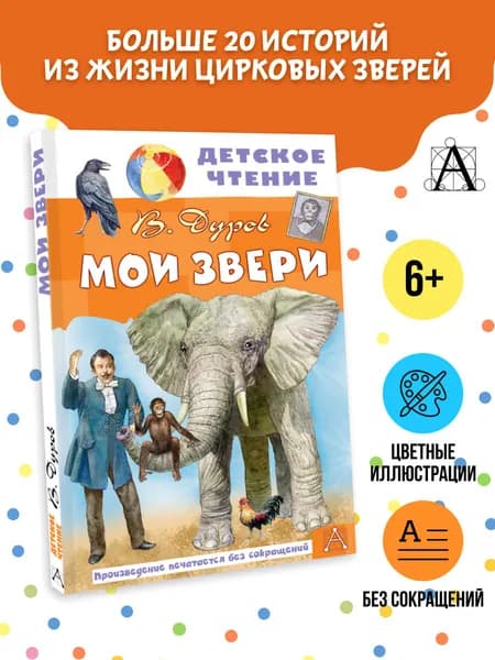 Мои звери Внеклассное чтение | Дуров Владимир Леонидович