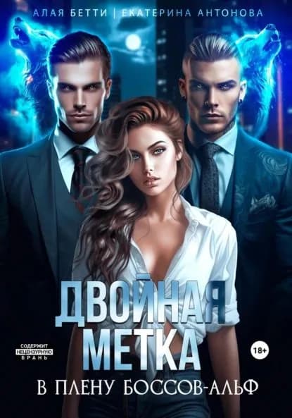 Двойная метка. В плену боссов-альф | Антонова Екатерина, Алая Бетти | Электронная книга