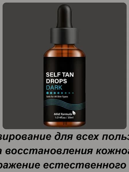 30 мл темный бронзирующий раствор для кожи ,Автозагар