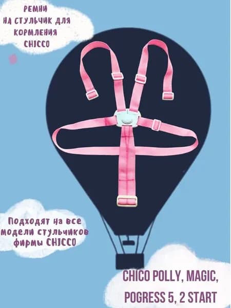 Ремни на стульчик Сhicco розовые