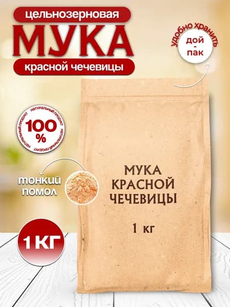 Мука красной чечевицы, 1 кг