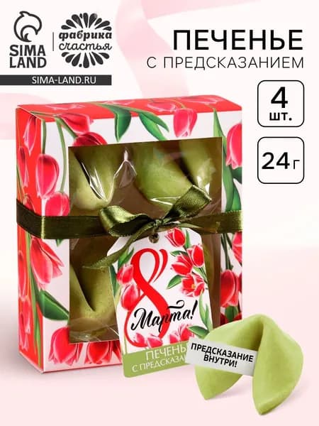 Печенье с предсказанием цветное 8 Марта , 4 шт.