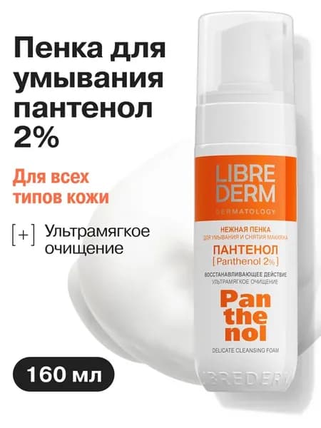 Пенка для умывания лица Пантенол 160 мл