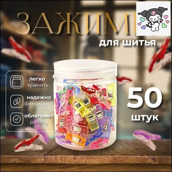 Набор зажимов для кроя и шитья, в наборе 50 шт, клипсы, прищепки для шитья