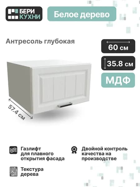 Кухонный модуль навесной горизонтальный антресоль 60 см (МДФ) ПРОВАНС (Белое дерево/Белый)
