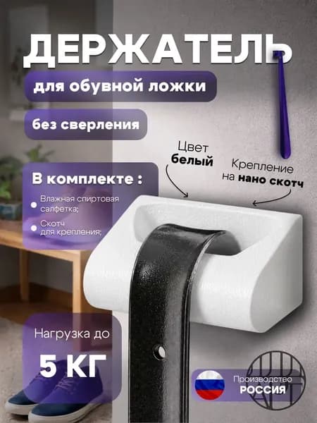 Держатель Обувной Ложки Белый