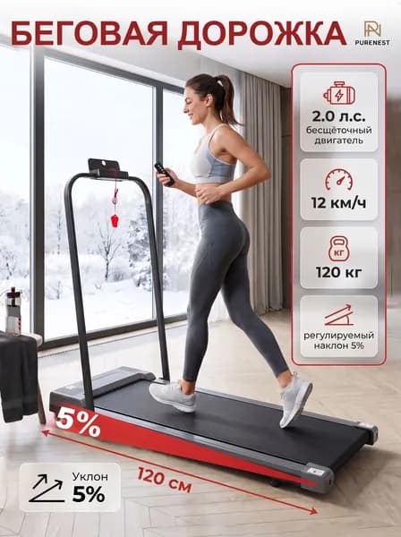Беговая дорожка электрическая для дома складная Purenest,компактная,2.0л.с.,до120кг,12КМ/Ч,беговая дорожка для дома, LED-дисплей