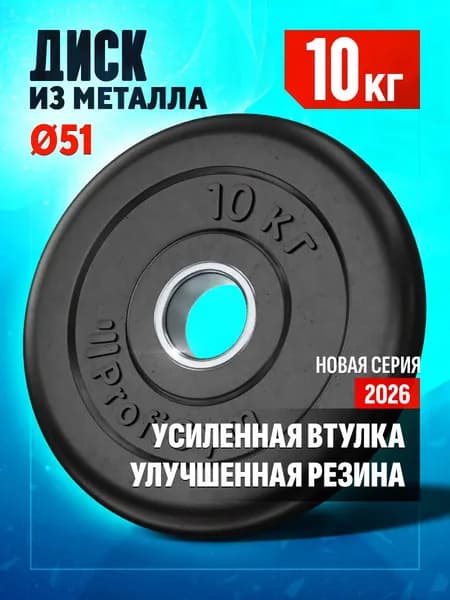 Блин 10 кг для штанги и гантелей - диск на гриф 51 мм