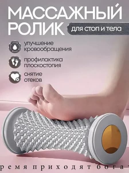 Массажный ролик для стоп массажер для тела релакс йога антистресс