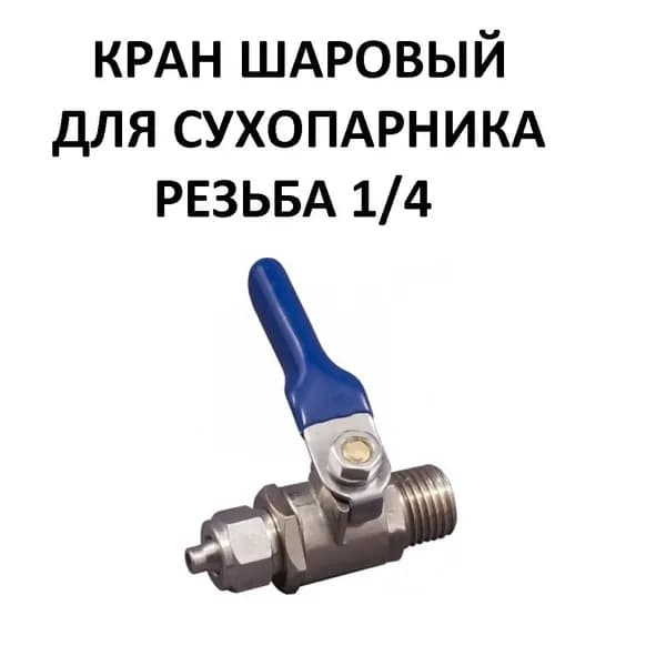 Кран шаровой