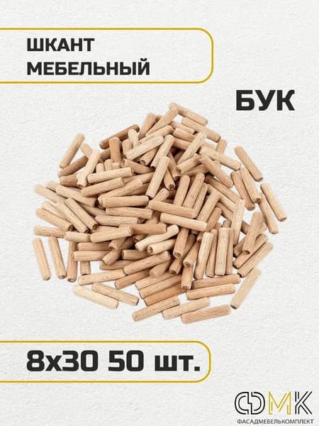 Шкант деревянный мебельный 8x30 мм с насечкой, 50шт.