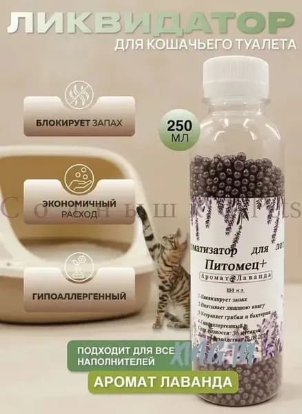 Ликвидатор запаха для кошачьего туалета / Нейтрализатор запаха кошачьей мочи