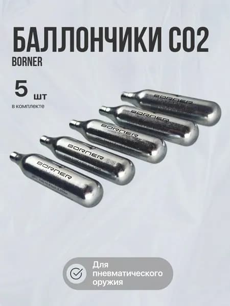 Баллончик СО2 BORNER 12гр (5 штук)