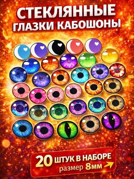 Глаза стеклянные кабошоны для игрушек, рукоделия, творчества 8 мм, 20 штук, 10 пар Версия 3