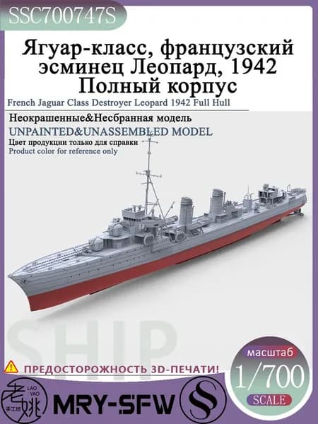 LYMODEL-SS SSC700747S 1/700 Ягуар-класс, французский эсминец Леопард, 1942 Полный корпус Модель корабля