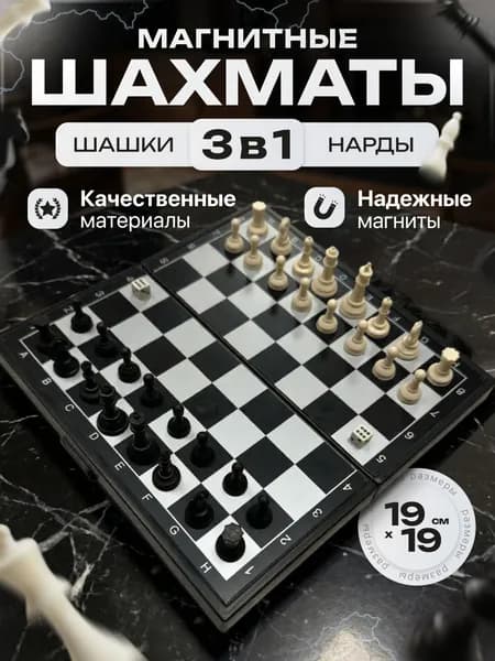 Магнитные Шахматы / Шашки / Нарды 3в1 с кейсом настольная игра 19x19